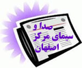 خبر صدا و سیمای مرکز اصفهان